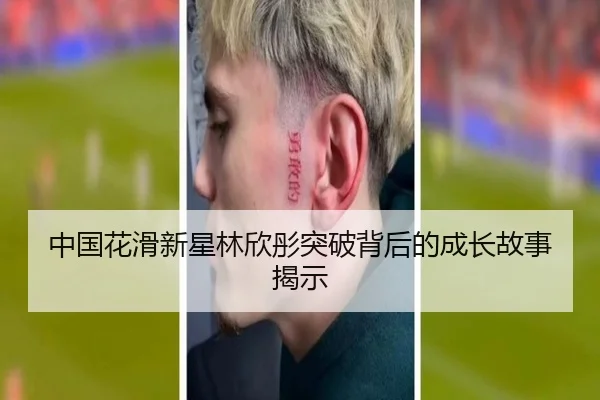 中国花滑新星林欣彤突破背后的成长故事揭示